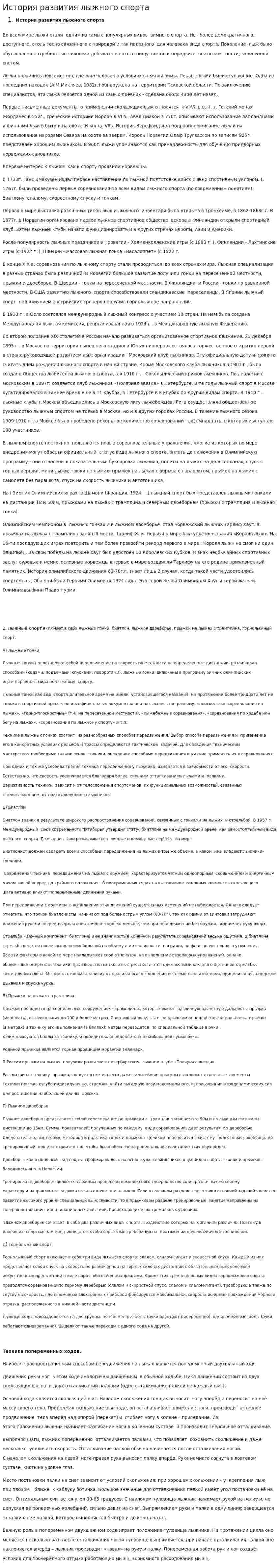 История развития лыжного спорта. 8