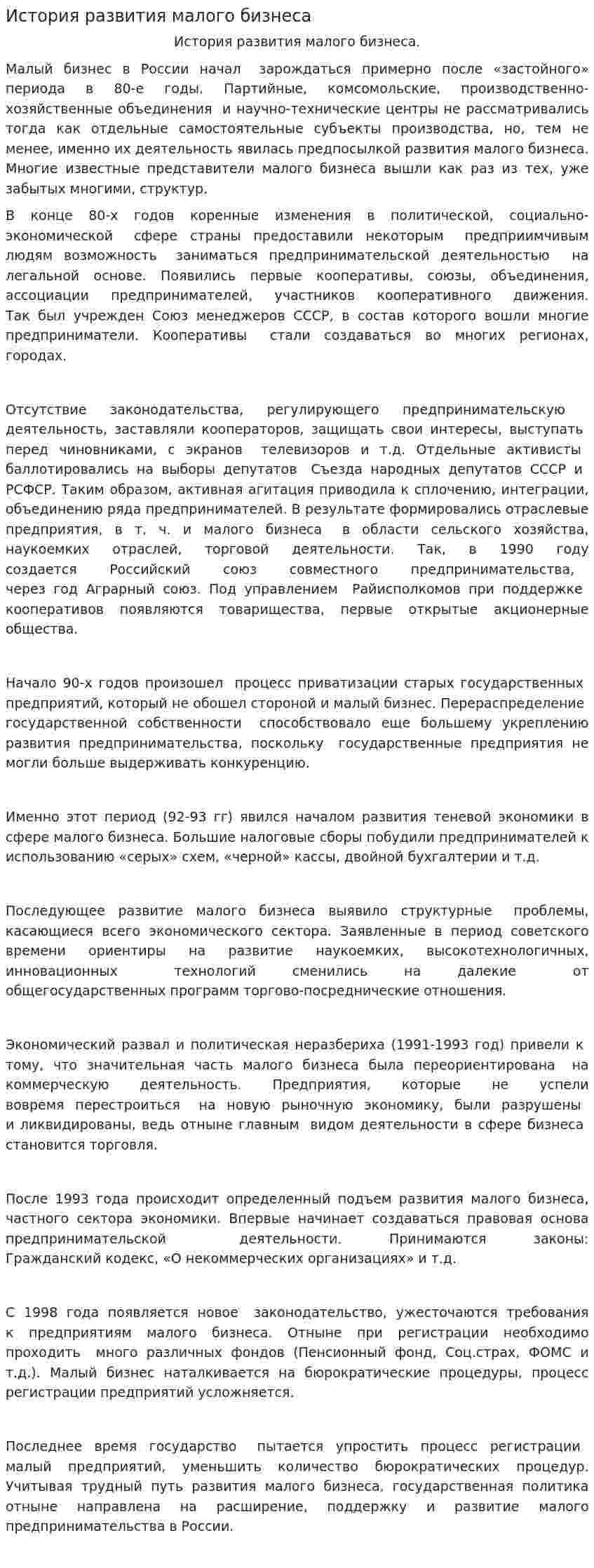 История развития малого бизнеса
