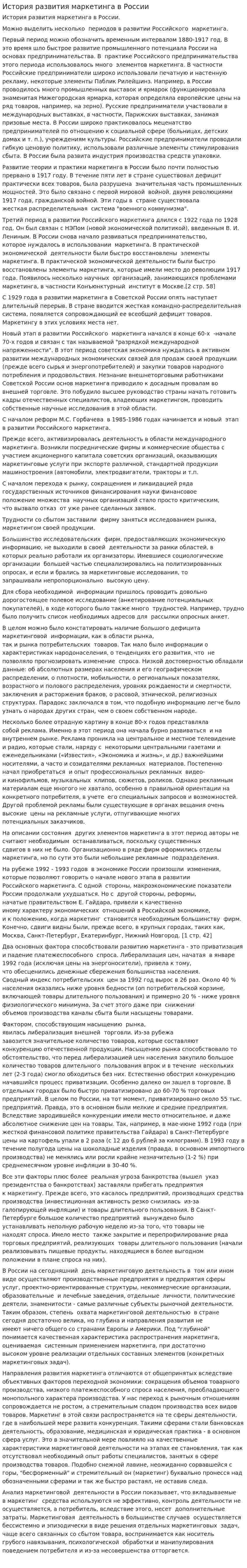История развития маркетинга в России. 2