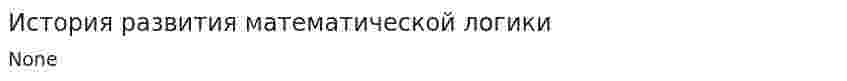 История развития математической логики