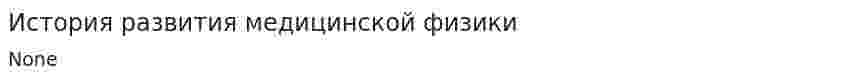 История развития медицинской физики