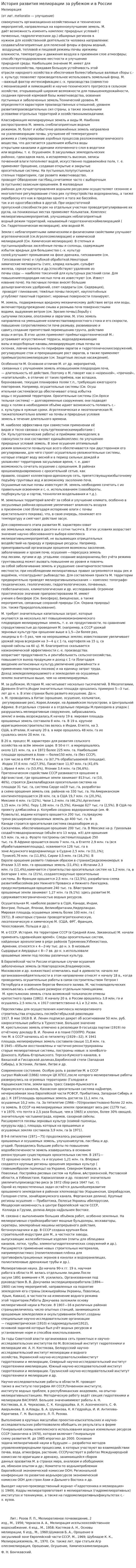 История развития мелиорации за рубежом и в России