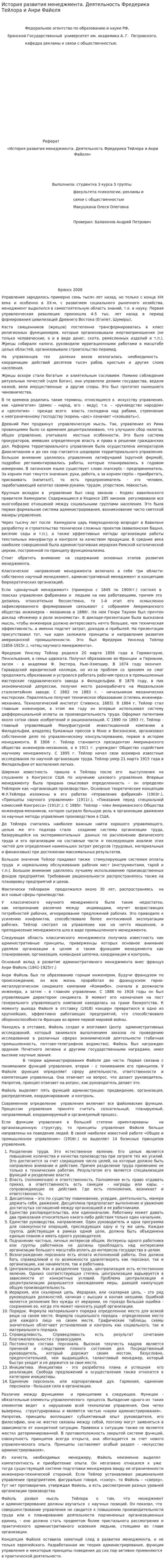 История развития менеджмента. Деятельность Фредерика Тейлора и Анри Файоля