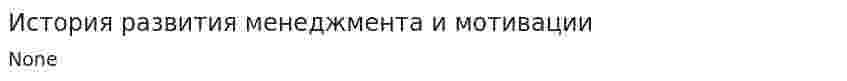 История развития менеджмента и мотивации