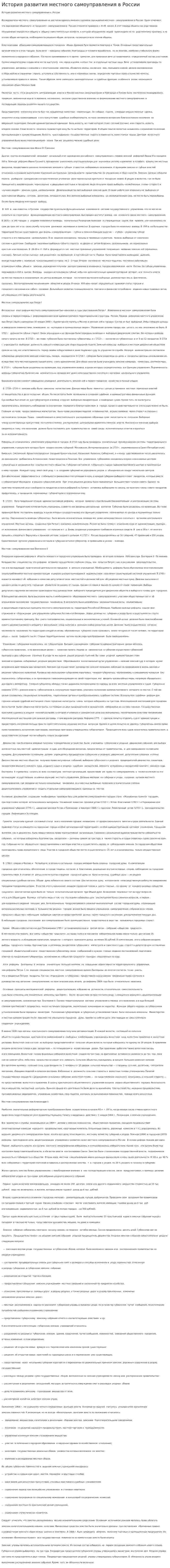 История развития местного самоуправления в России