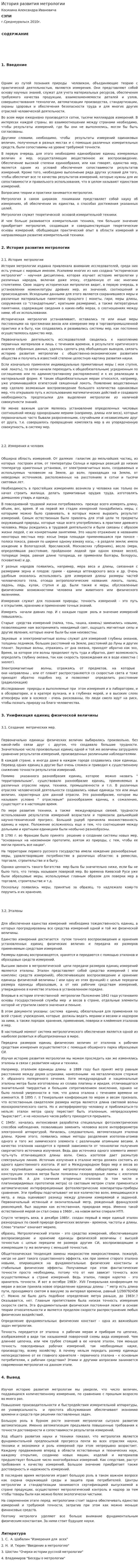 История развития метрологии. 7