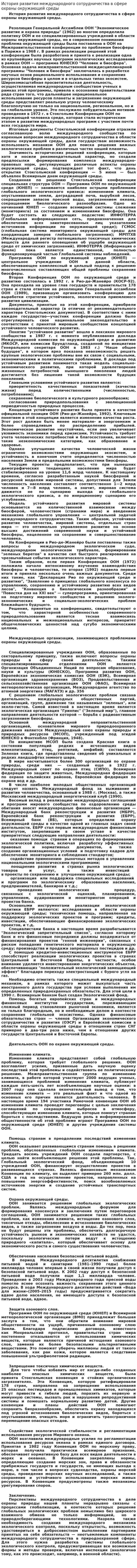 История развития международного сотрудничества в сфере охраны окружающей среды