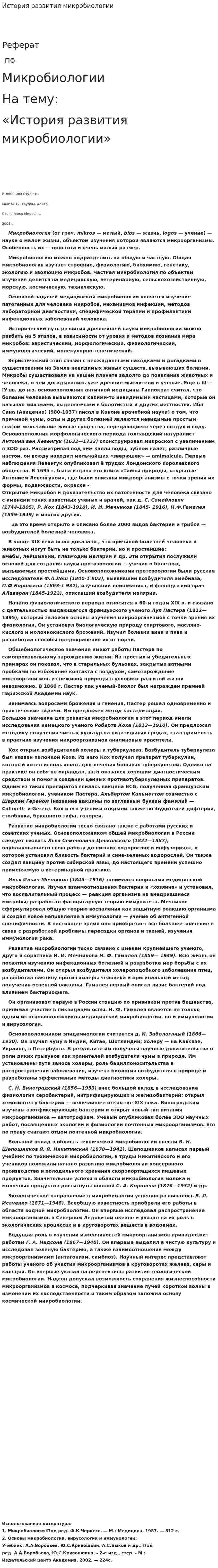 История развития микробиологии. 4