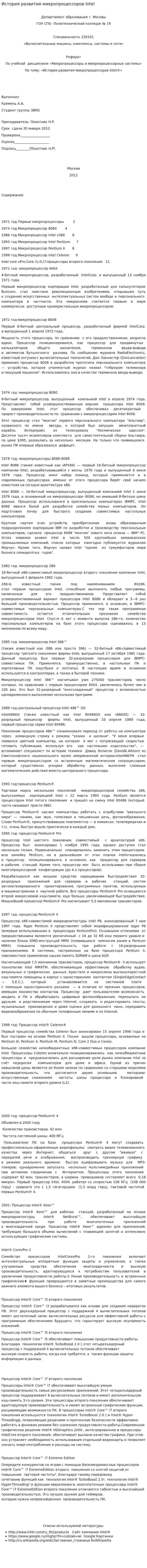 История развития микропроцессоров Intel