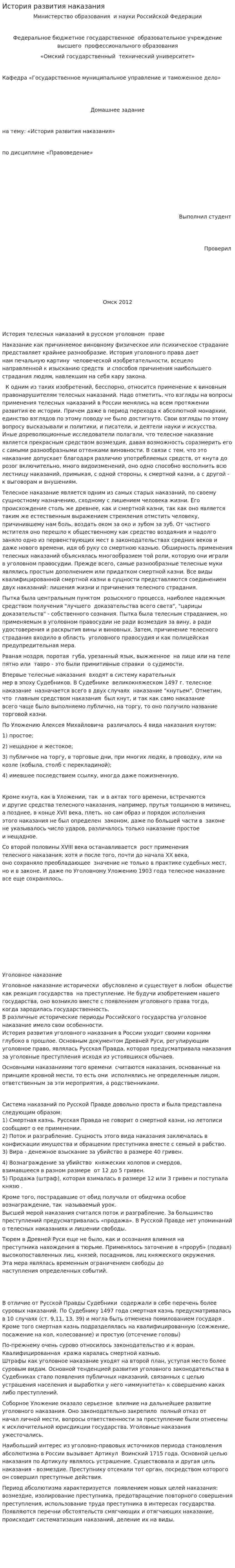 История развития наказания