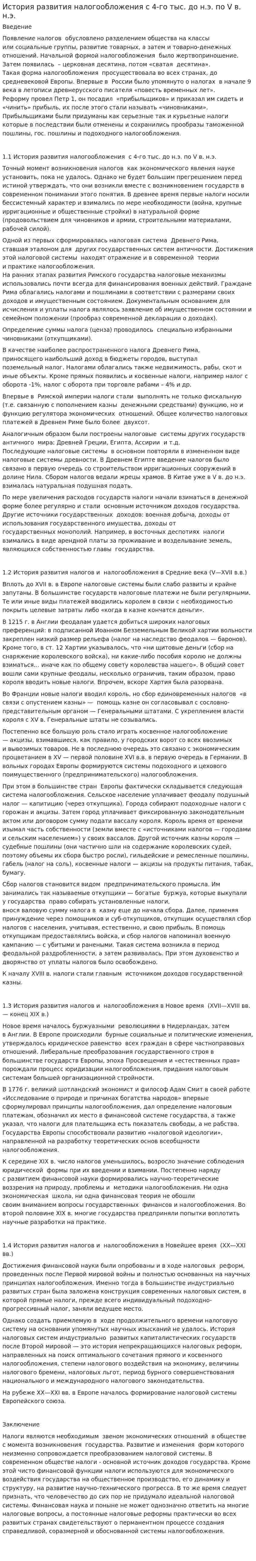 История развития налогообложения с 4-го тыс. до н.э. по V в. н.э.