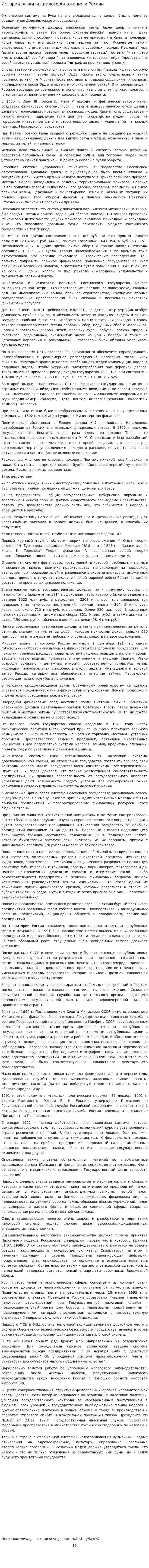 История развития налогообложения в России