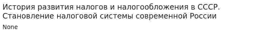 История развития налогов и налогообложения в СССР. Становление налоговой системы современной России