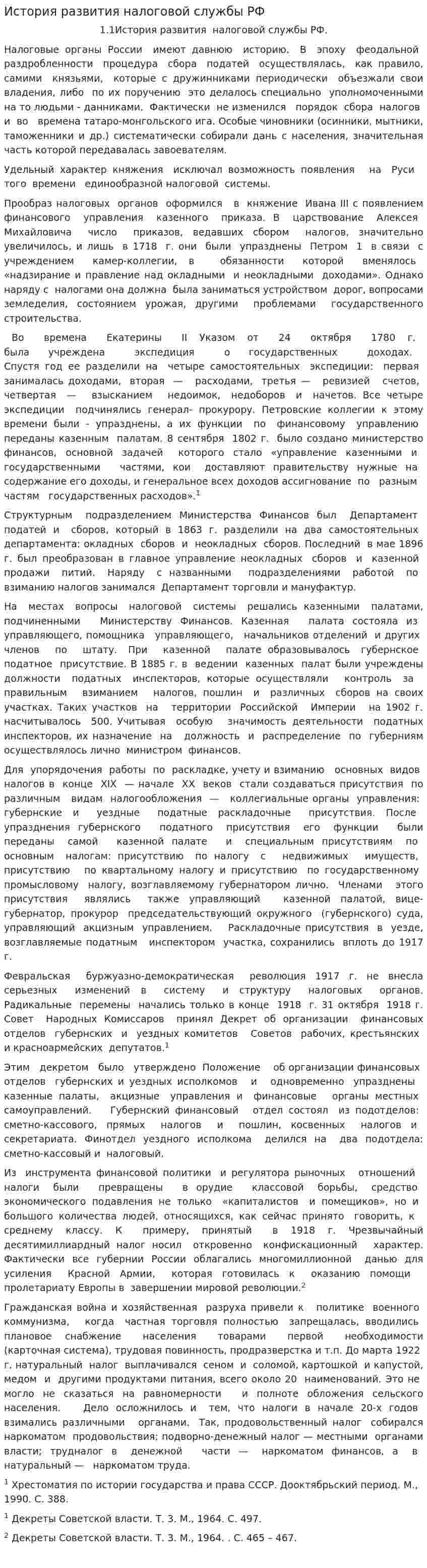 История развития налоговой службы РФ