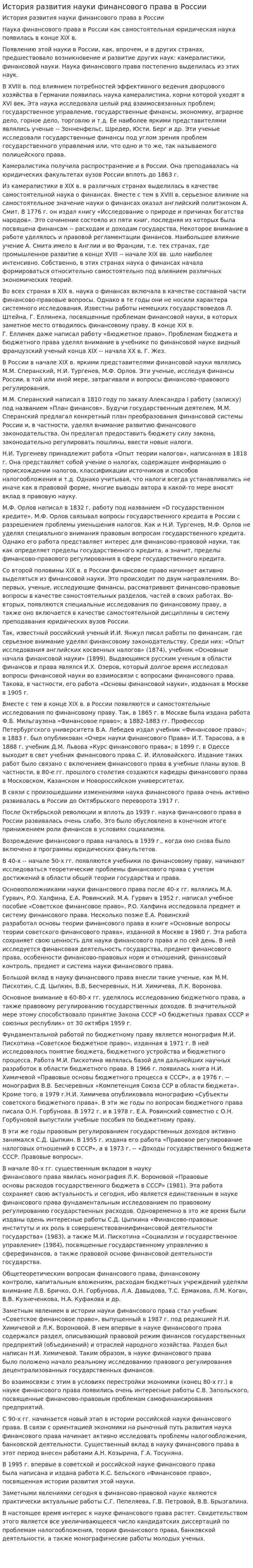 История развития науки финансового права в России