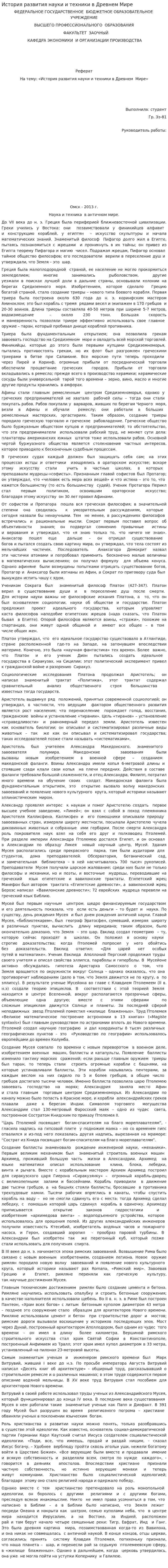 История развития науки и техники в Древнем Мире