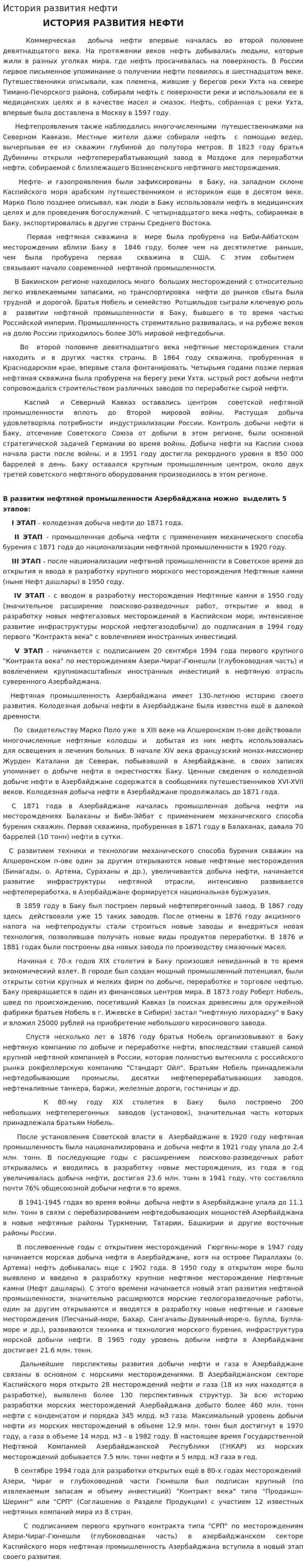 История развития нефти