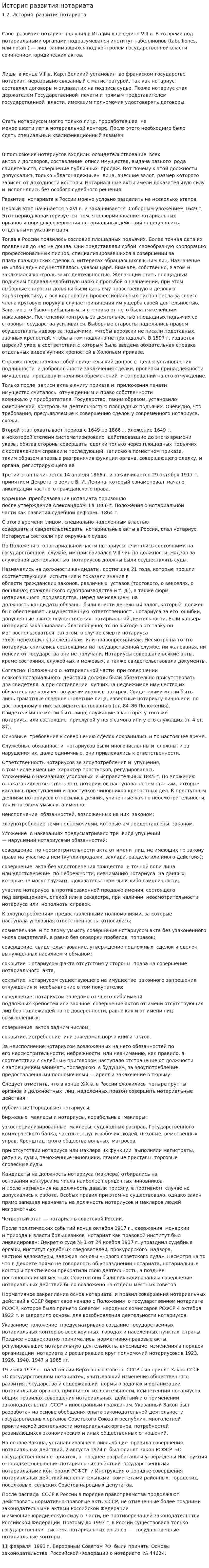 История развития нотариата