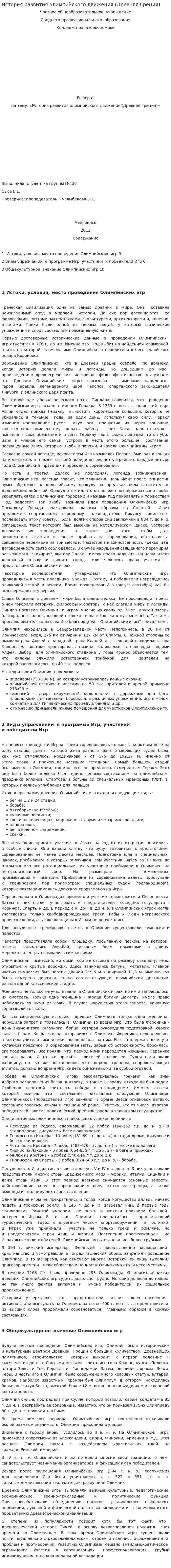 История развития олимпийского движения (Древняя Греция). 3