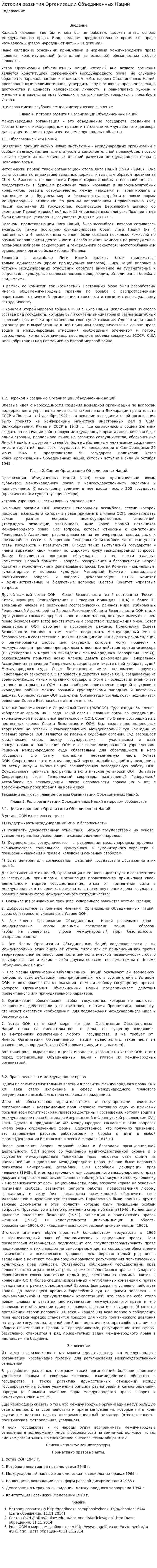 История развития Организации Объединенных Наций