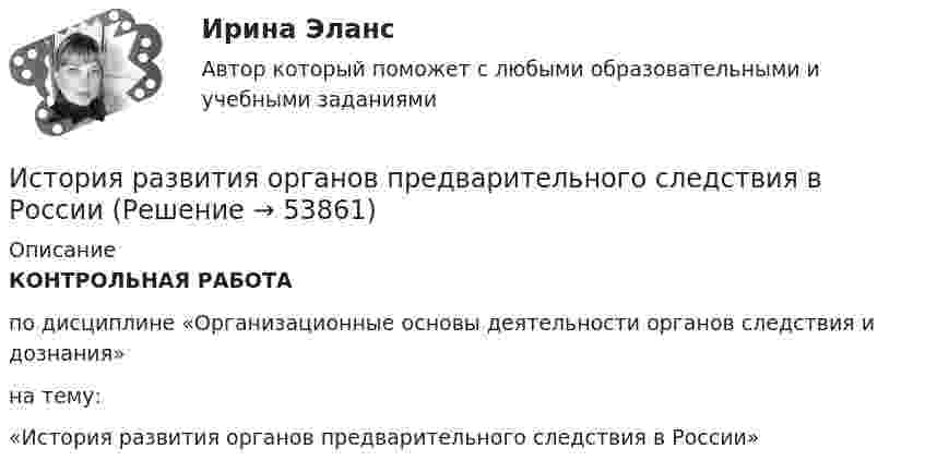      
            Описание
            КОНТРОЛЬНАЯ РАБОТАпо дисциплине «Организационные основы деятельности органов следствия и дознания»на тему: «История развития органов предварительного следствия в России»   
            
            
            История развития ГС-образных товарных номенклатурИстория развития органов предварительного следствия в РоссииИстория развития сестринского дела💯 История развития теплоэнергетики.ти (ответы на тест Синергия / МТИ / МосАП, март 2023)💯 История развития теплоэнергетики.ти (правильные ответы на тест Синергия / МОИ / МТИ / МосАП)История рекламного бизнеса (тест с ответами Синергия)История росдистантИстория психологииИстория психологииИстория психологии»ИСТОРИЯ ПСИХОЛОГИИИстория психологии Какие понятия использовались для описания мироздания в Эпоху Античности? Перечислите их, дайте определениеИстория психологии. МИПИстория психологии. часть 2