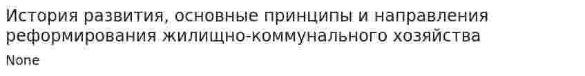 История развития, основные принципы и направления реформирования жилищно-коммунального хозяйства