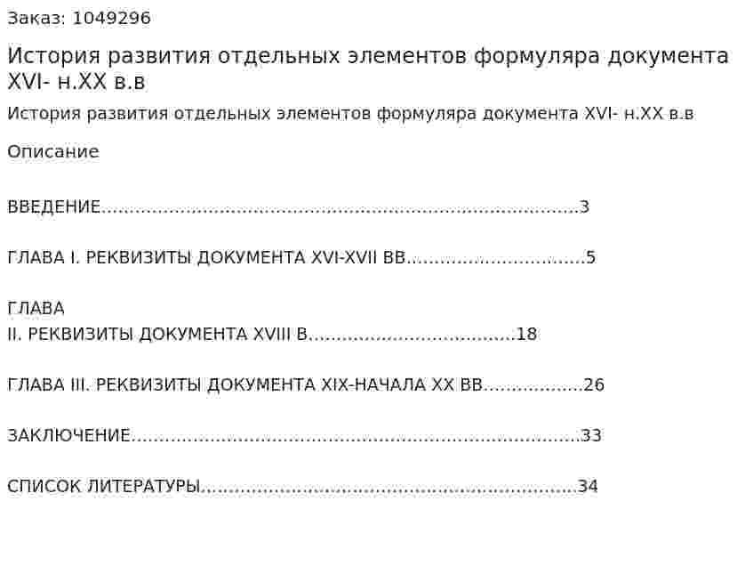 История развития отдельных элементов формуляра документа XVI- н.XX в.в (курсовая работа) 