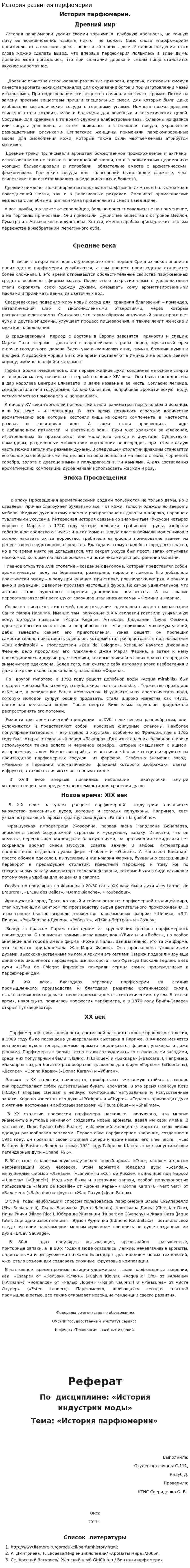 История развития парфюмерии