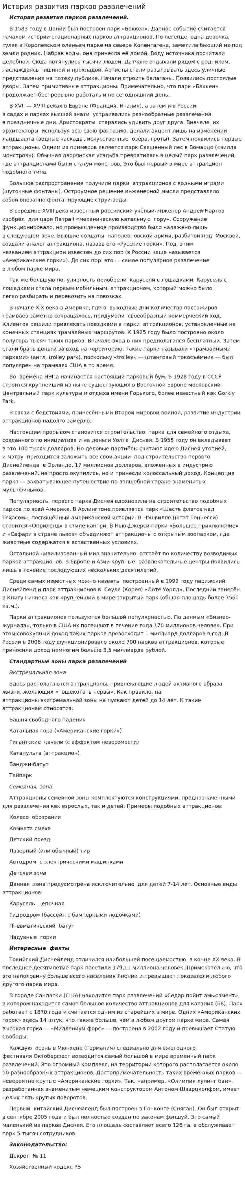 История развития парков развлечений