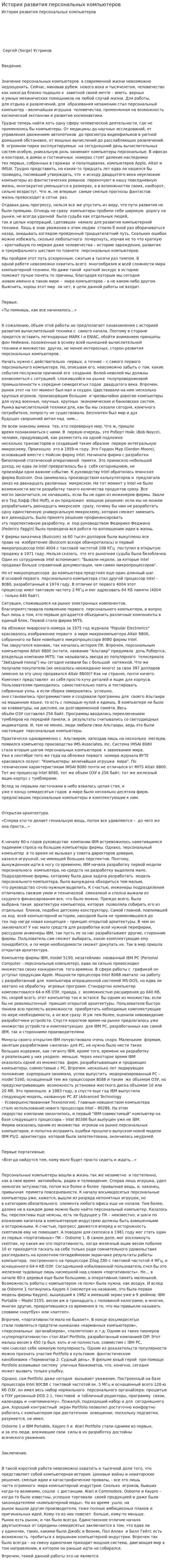 История развития персональных компьютеров