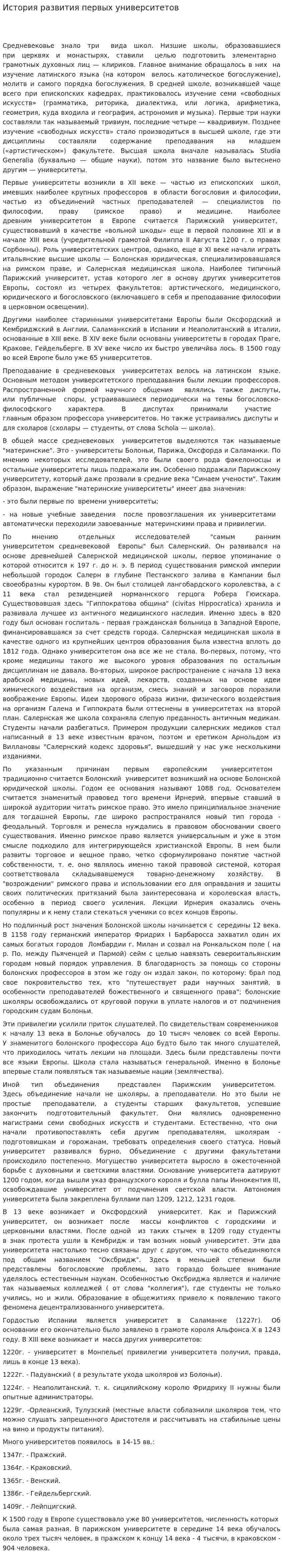 История развития первых университетов