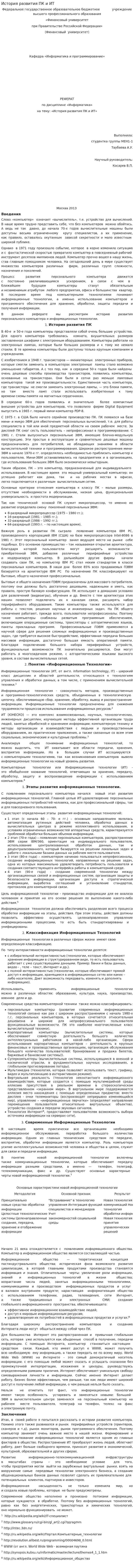История развития ПК и ИТ