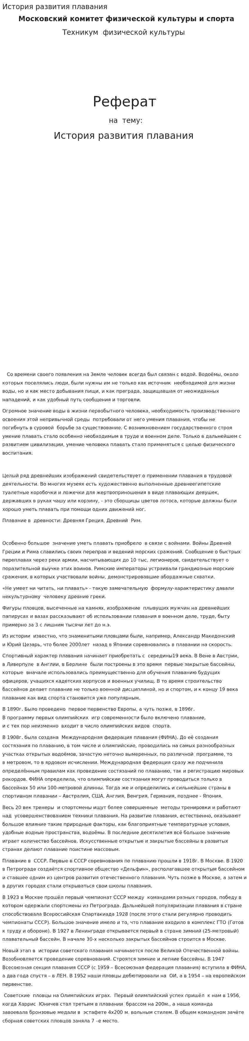 История развития плавания. 2