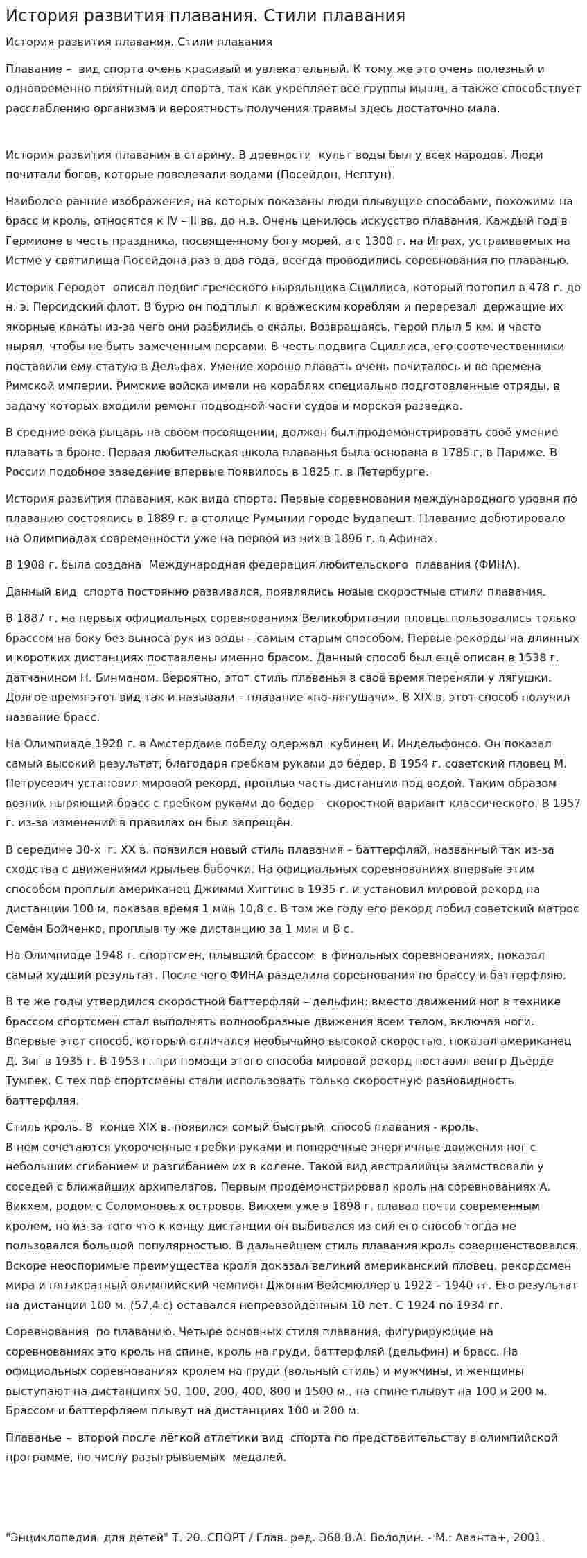 История развития плавания. Стили плавания