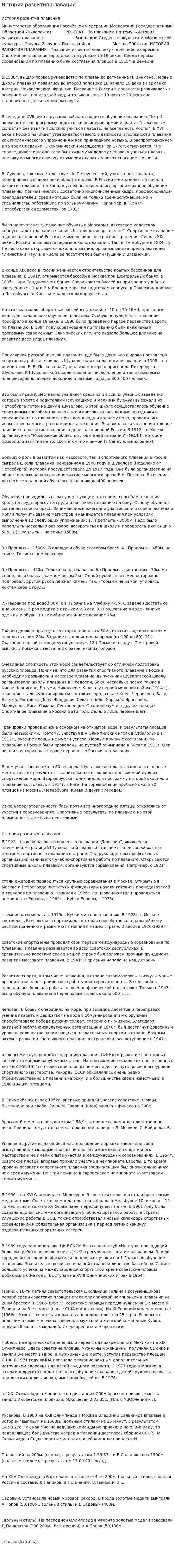 История развития плавания