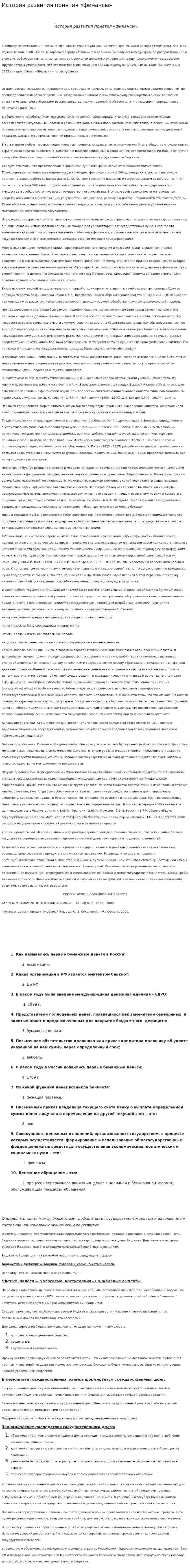 История развития понятия «финансы»