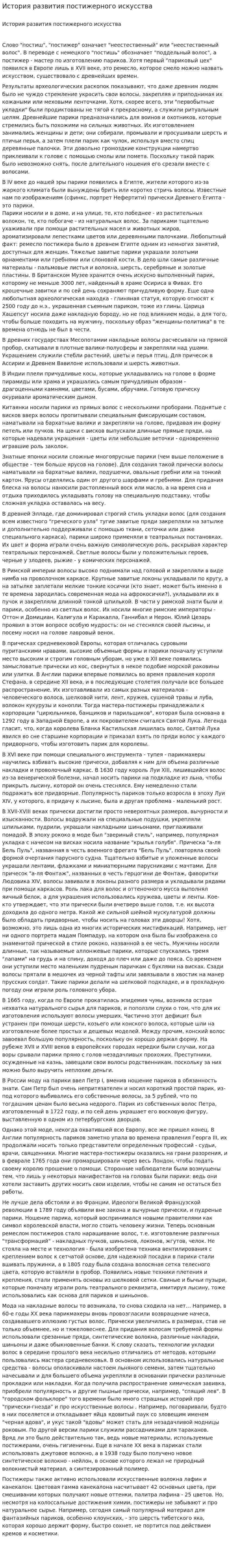 История развития постижерного искусства