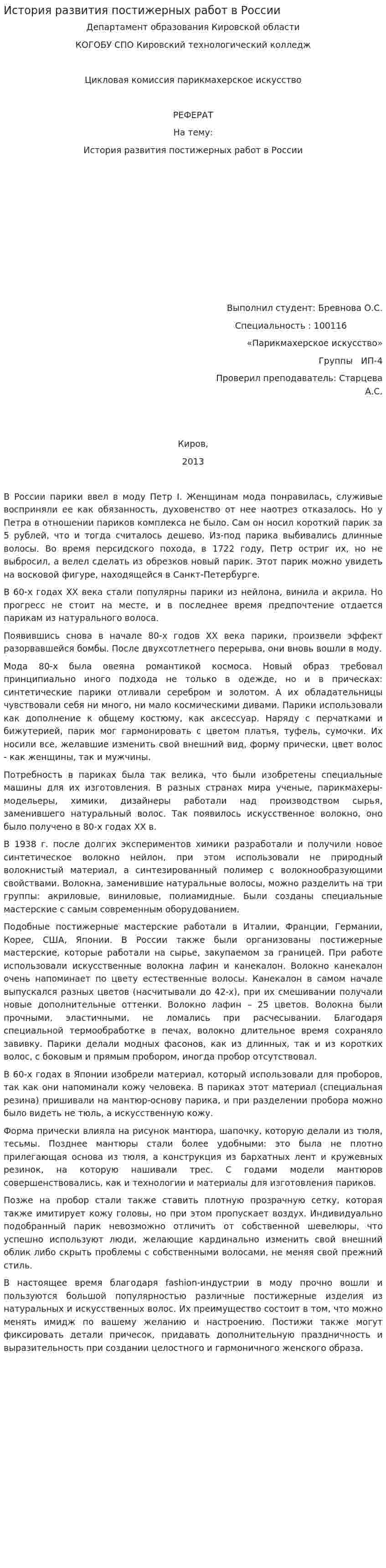 История развития постижерных работ в России