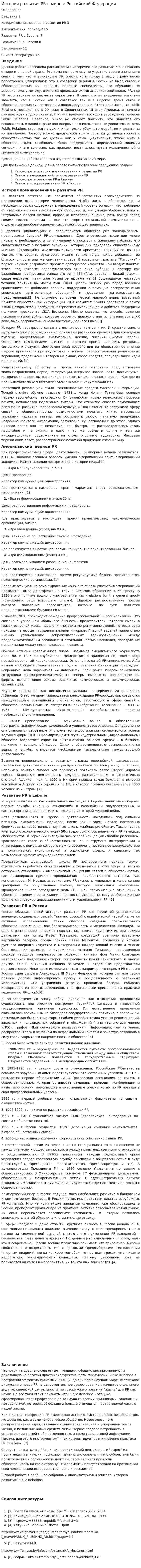 История развития PR в мире и Российской Федерации