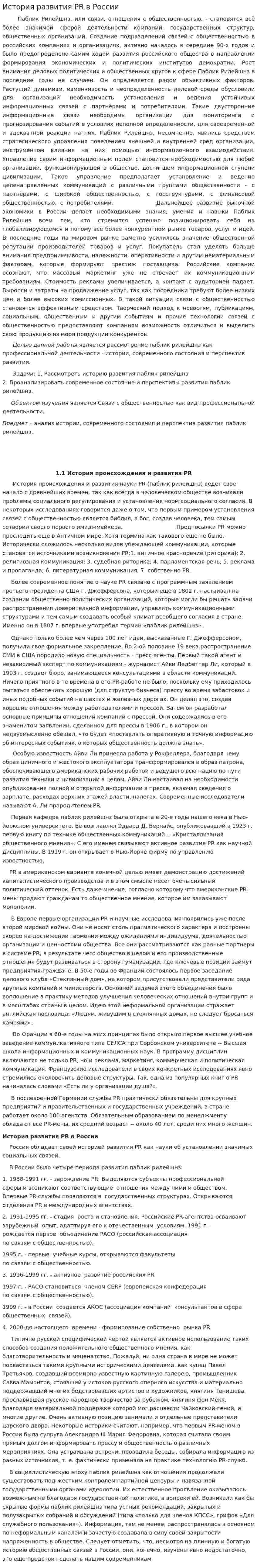 История развития PR в России