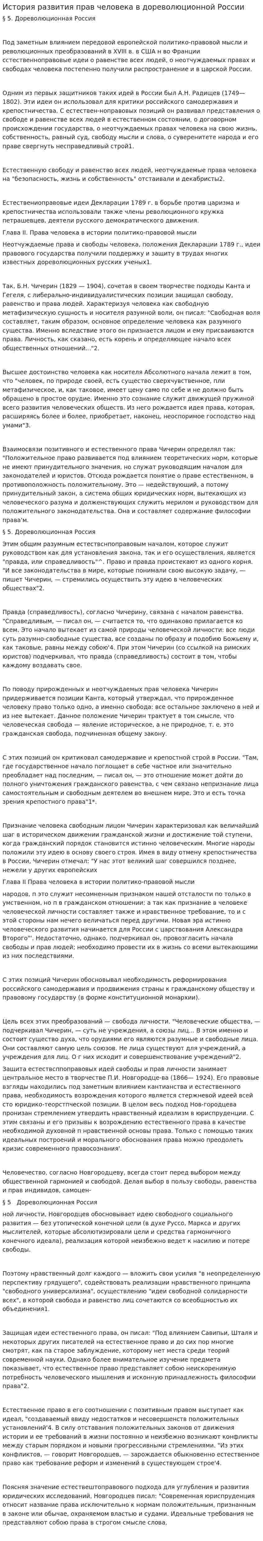История развития прав человека в дореволюционной России