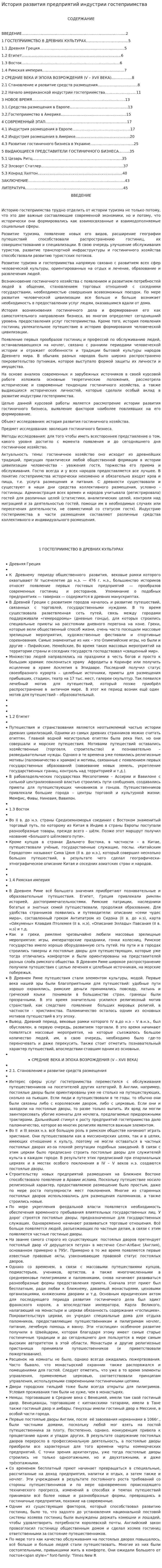 История развития предприятий индустрии гостеприимства