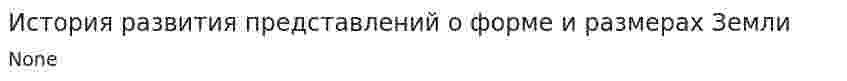 История развития представлений о форме и размерах Земли