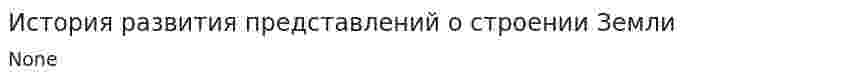 История развития представлений о строении Земли