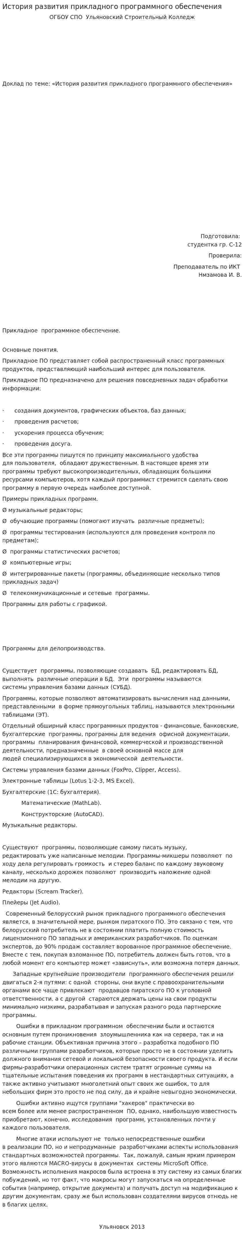 История развития прикладного программного обеспечения