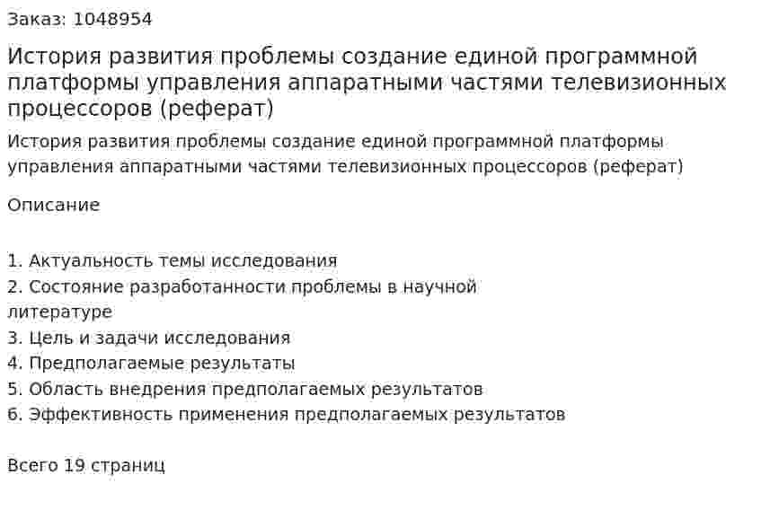 История развития проблемы создание единой программной платформы управления аппаратными частями  телевизионных процессоров (реферат) 
