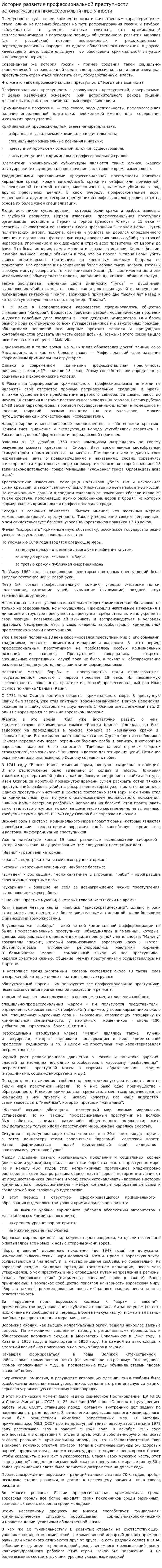 История развития профессиональной преступности