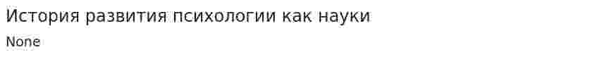 История развития психологии как науки. 2