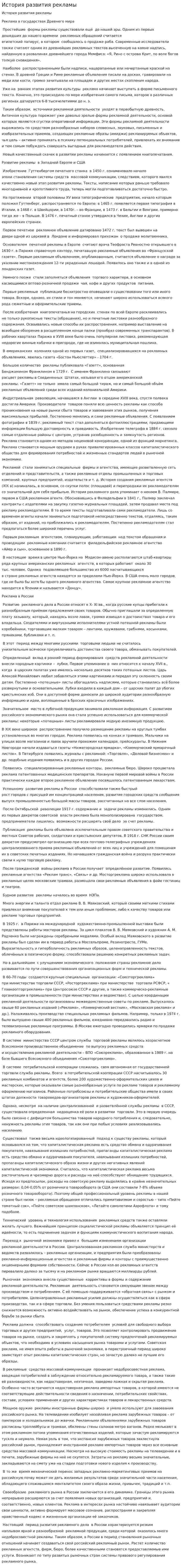 История развития рекламы. 6