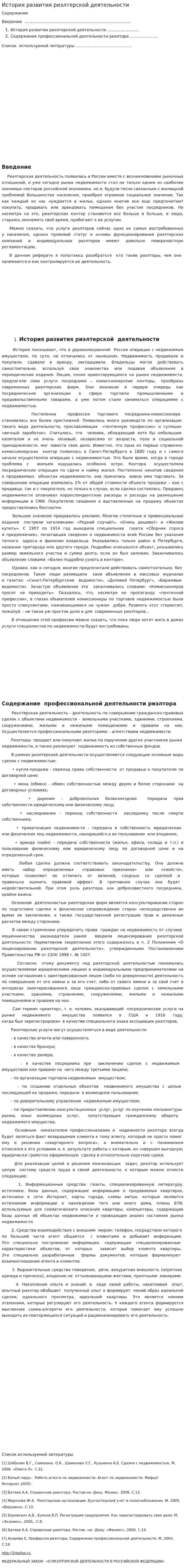 История развития риэлтерской деятельности